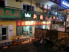 -新疆风味冷水鱼庄(友谊峰路店)