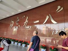 -沈阳“九·一八”历史博物馆