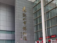 -马鞍山市博物馆