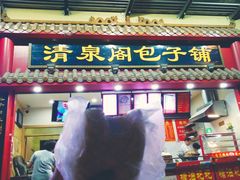 门面-清泉阁包子饺子·刀削面(五一店)