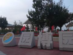 -东营园博园