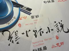 -舞虾小说.涮肉.烧烤(国顺东路店)
