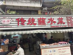 -汝萍传统蘸水菜(春华路总店)