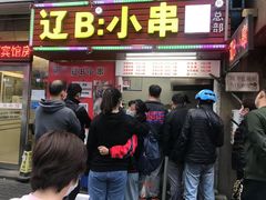 门面-辽B·小串(总店)