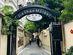 -嘉善老市