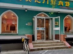 -清真吴记门钉肉饼·喜多利