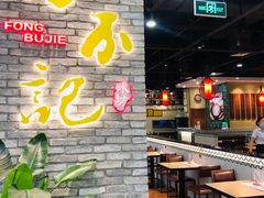 大堂-冯不记米坊(凯德广场店)
