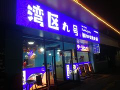 -湾区九号鲜切牛肉火锅(明珠南路店)