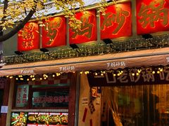 -罗妈砂锅(四川成都奎星楼店)