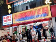-临胜烧烤大牌档(东葛店)