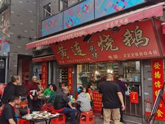 门面-黄连大头华烧鹅店(大良店)