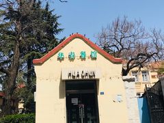 门面-华春餐馆(鱼山路店)