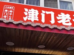 -二斗栗子(西湖道店)
