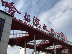 -哈尔滨文化公园