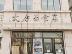 门面-太原面食店(解放路店)