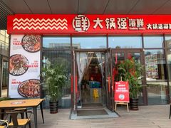 门面-大锅强·蒸海鲜青岛菜(城市阳台店)