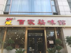 门面-百家鸡味馆(清泰店)