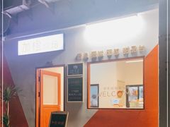 -加橙烘焙(徐衙巷公寓店)