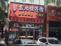 -东北饺子馆(外贸路a9号店)