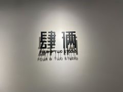 -肆俩肖像STUDIO(宝山万达店)