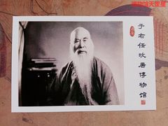 -西安于右任故居博物馆