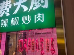 -费大厨辣椒炒肉(7mall店)