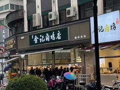 -顺城金记卤鸡·清真