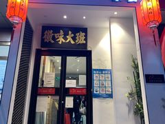 门面-徽味大班(定慧桥店)