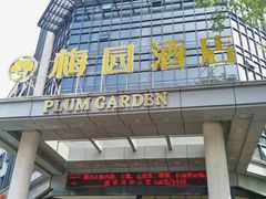 门面-梅园酒店餐厅(西湖店)