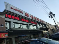 门面-瑞杰烧烤店·24小时营业(山东路店)