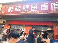 门面-付记鲜味鳝鱼面馆(松涛苑A区店)