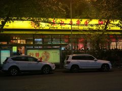 门面-袁记串串香(新南门店)