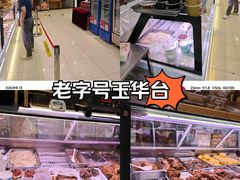 -玉华台饭庄·淮扬菜·烤鸭(望京店)