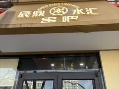 -辰鼎水汇串吧·胶东小船海鲜(平乐园店)