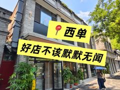 -鸿运诚羊蝎子·火锅(西单店)