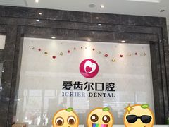 -爱齿尔口腔医院(中南院)