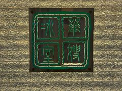 -华嫂冰室(湾仔店)