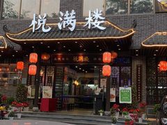 门面-悦满楼·西关名点·湛江名菜(航空综合大厦店)