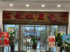 -石饮红星包子(中山路店)