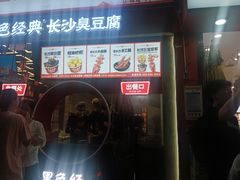 -黑色经典臭豆腐·长沙鲜食商店(坡子街店)
