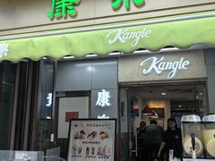 -康乐(滨江道店)