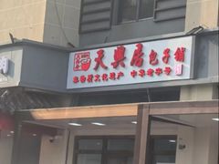 -天兴居(大兴店)