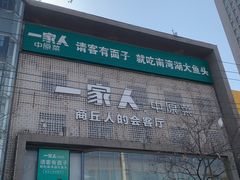 -一家人(香君路店)