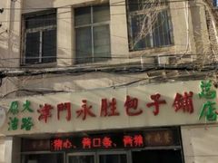 门面-津门永胜包子铺(哈尔滨道总店)