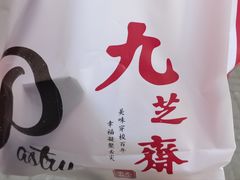 -九芝斋(解放路店)