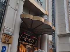 -烤肉宛饭庄(南礼士路店)