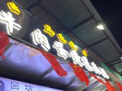 门面-清真马乐贝腊牛肉蛋黄菜夹馍(马蓉洒金桥店)