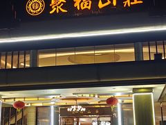 -聚福山莊·寻味顺德(北滘店)