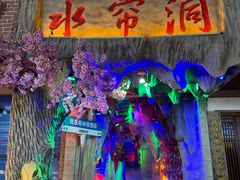 -东西巷