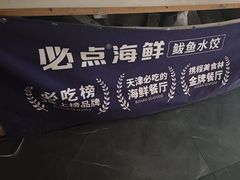 -必点海鲜·海肠捞饭大王(滨江道店)